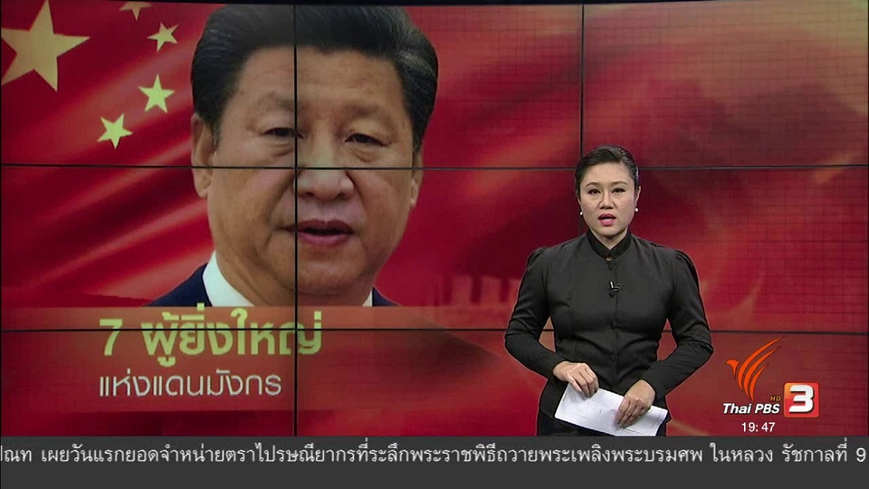 วิเคราะห์สถานการณ์ต่างประเทศ : 7 ผู้ยิ่งใหญ่แห่งจีน
