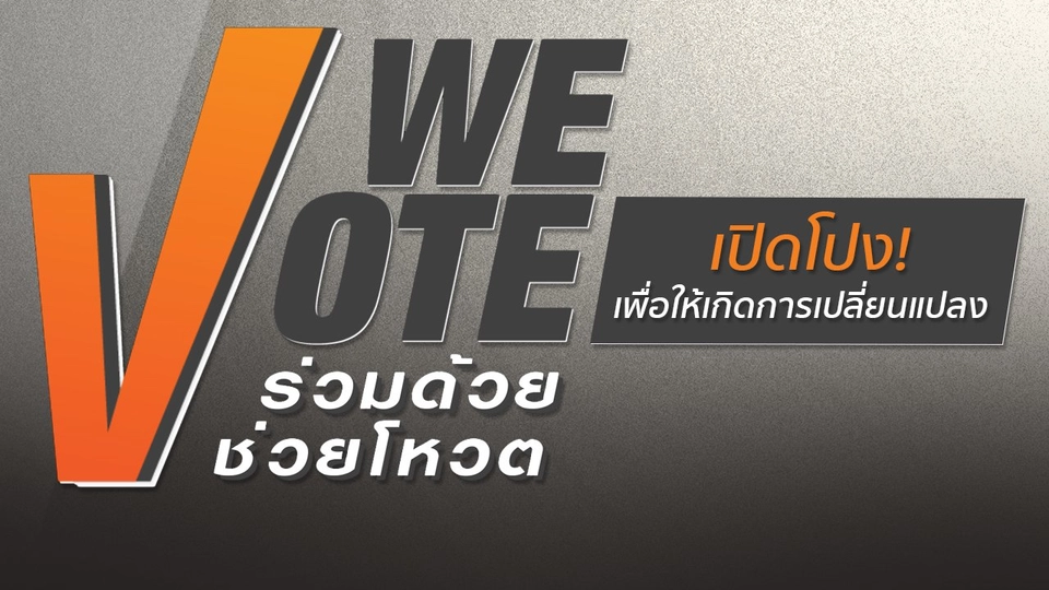 We Vote ร่วมด้วยช่วยโหวต (เริ่ม 1 พ.ย. 60)