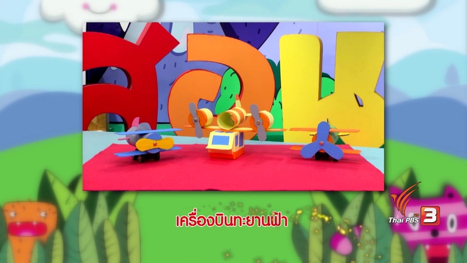 ไอเดียสอนศิลป์ : เครื่องบินทะยานฟ้า