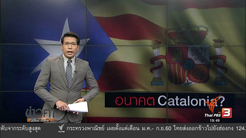 วิเคราะห์สถานการณ์ต่างประเทศ : อนาคตแคว้นกาตาลุนญา