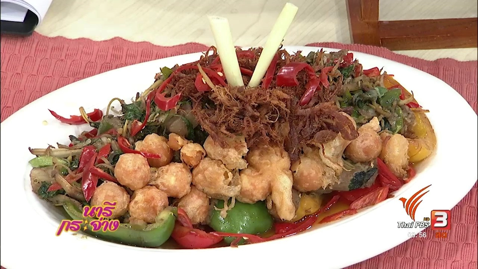 ครัวนารี : เนื้อสวรรค์ผัดฉ่าพริกไทยไข่เค็ม