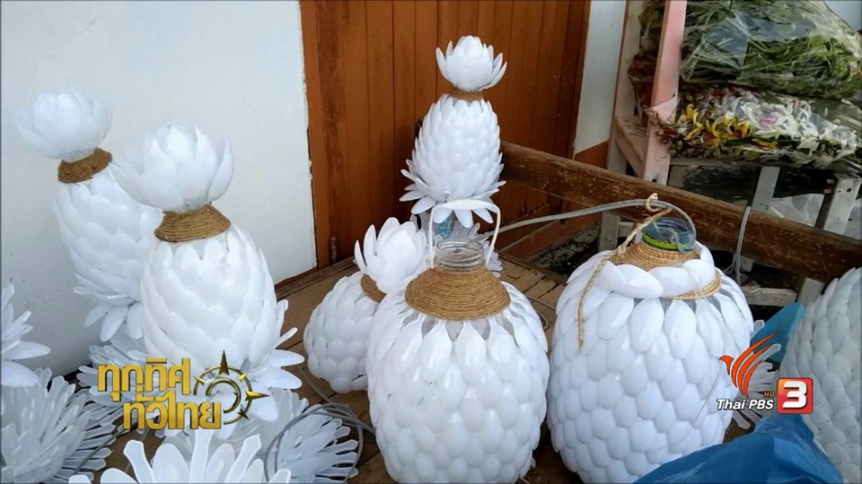 วิถีทั่วไทย : ประดิษฐ์โคมไฟจากขยะ