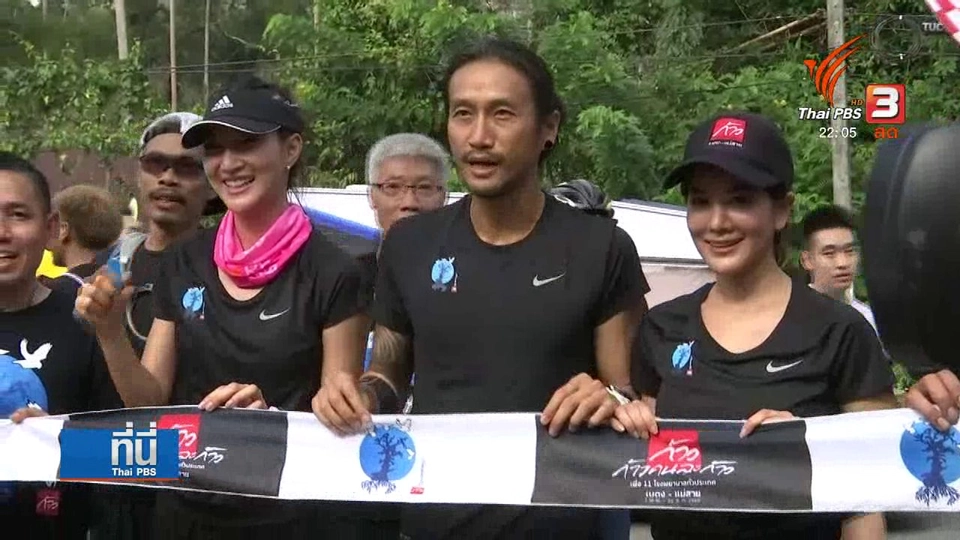 "ตูน บอดี้สแลม" เริ่มวิ่งก้าวแรก จาก อ.เบตง