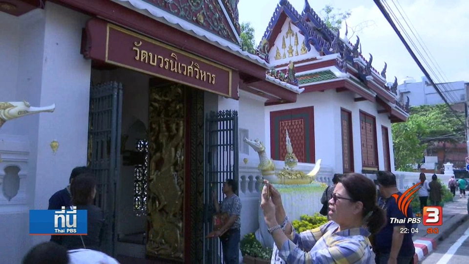 ประชาชนเข้ากราบพระบรมราชสรีรางคาร วัดบวรฯ
