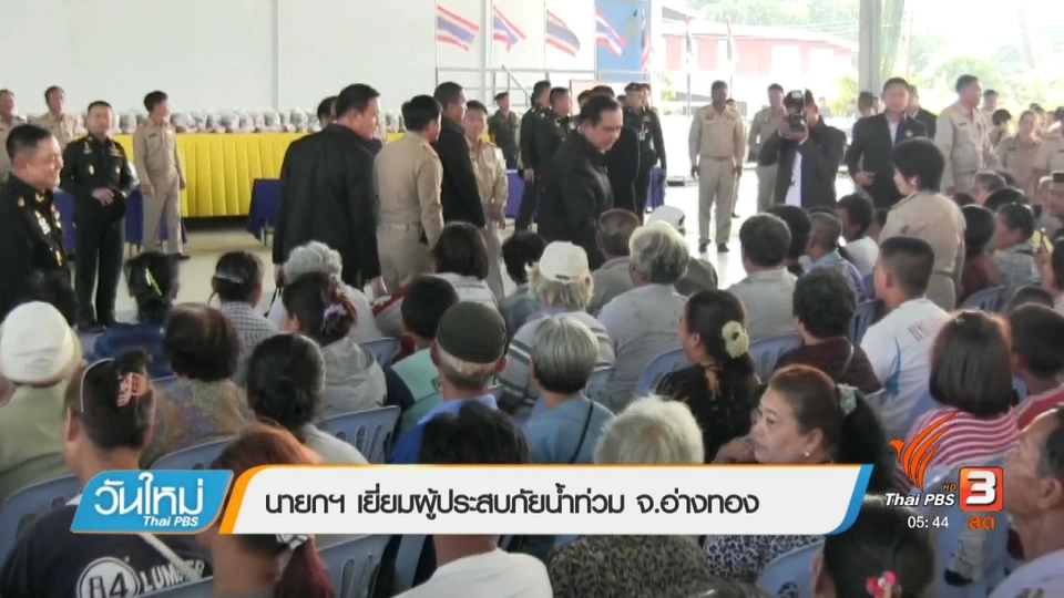 นายกฯ เยี่ยมผู้ประสบภัยน้ำท่วม จ.อ่างทอง