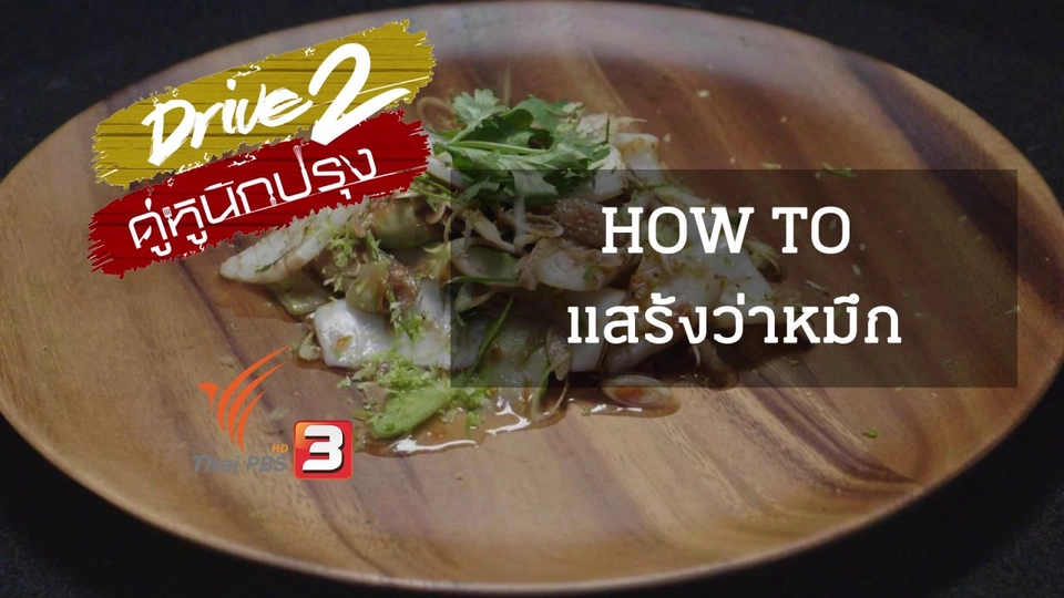 เทคนิคนักปรุง: How To แสร้งว่าปลาหมึก