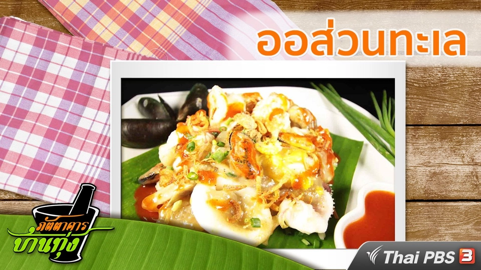 สูตรอาหารพื้นบ้าน: ออส่วน