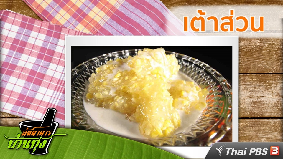 สูตรอาหารพื้นบ้าน : เต้าส่วน