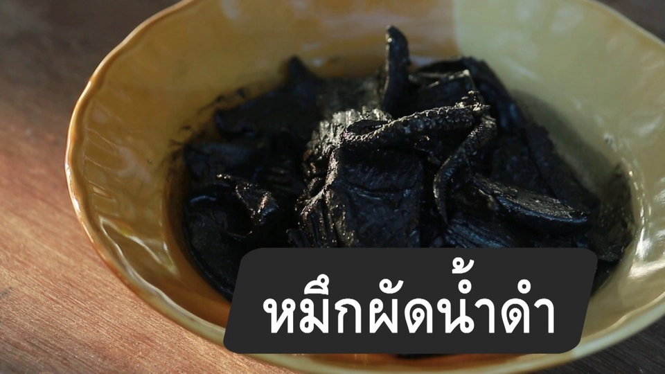 สูตรลับออนไลน์ : หมึกผัดน้ำดำ