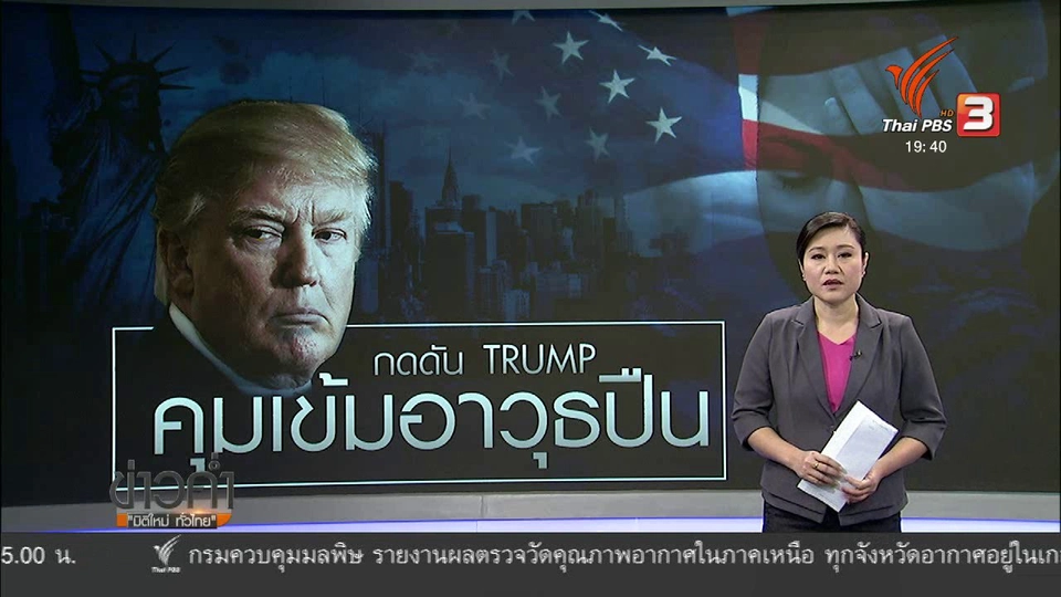 วิเคราะห์สถานการณ์ต่างประเทศ: นักเรียนอเมริกันเดินหน้ากดดันรัฐบาลควบคุมอาวุธปืน