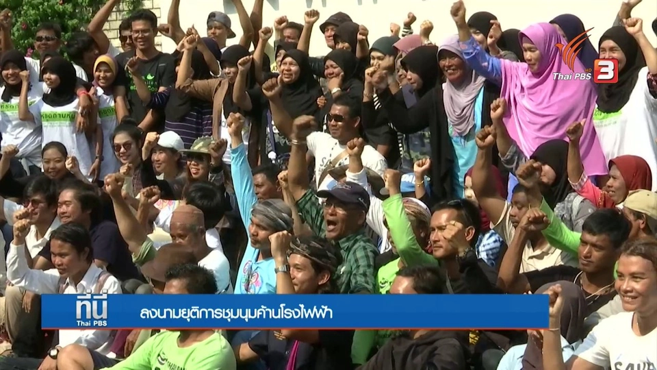 ยุติชุมนุมค้านโรงไฟฟ้าถ่านหินกระบี่ - เทพา