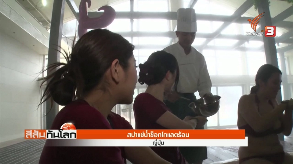 สปาแช่น้ำช็อกโกแลตร้อน