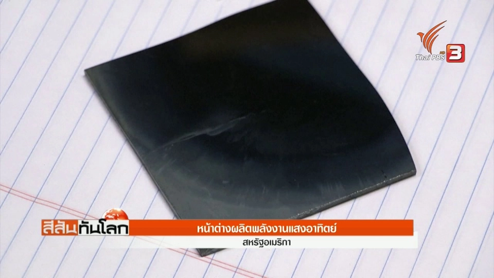 หน้าต่างผลิตพลังงานแสงอาทิตย์