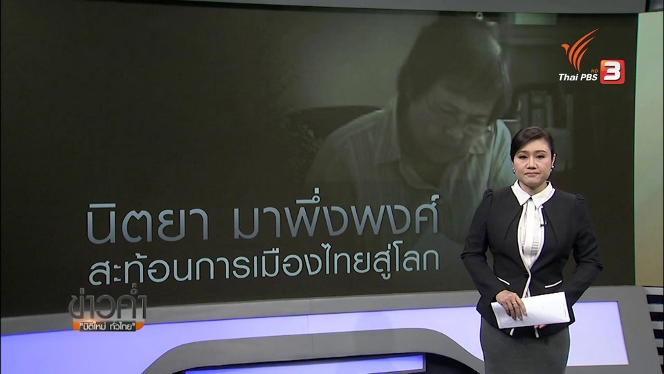 วิเคราะห์สถานการณ์ต่างประเทศ: รำลึก "นิตยา มาพึ่งพงศ์" วีโอเอภาคภาษาไทย