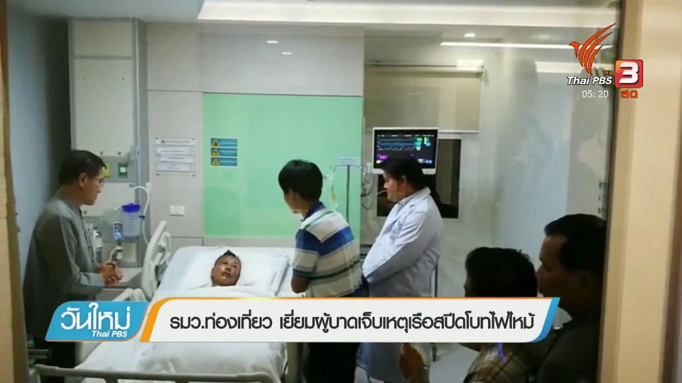 รมว.ท่องเที่ยว เยี่ยมผู้บาดเจ็บเหตุเรือสปีดโบทไฟไหม้