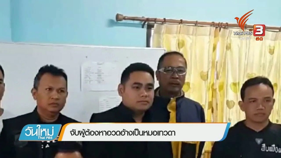 จับผู้ต้องหาอวดอ้างเป็นหมอเทวดา