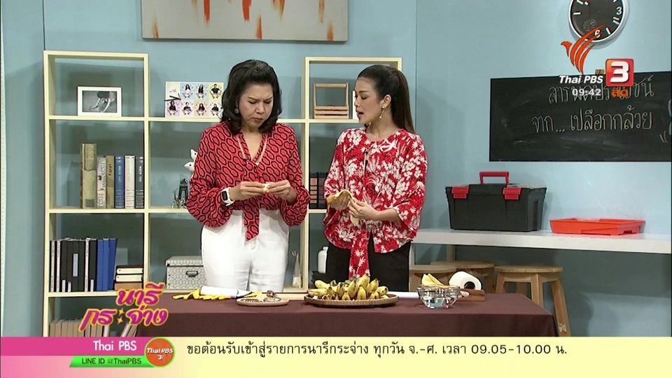 นารีสนทนา : “เปลือกกล้วย” สารพัดประโยชน์