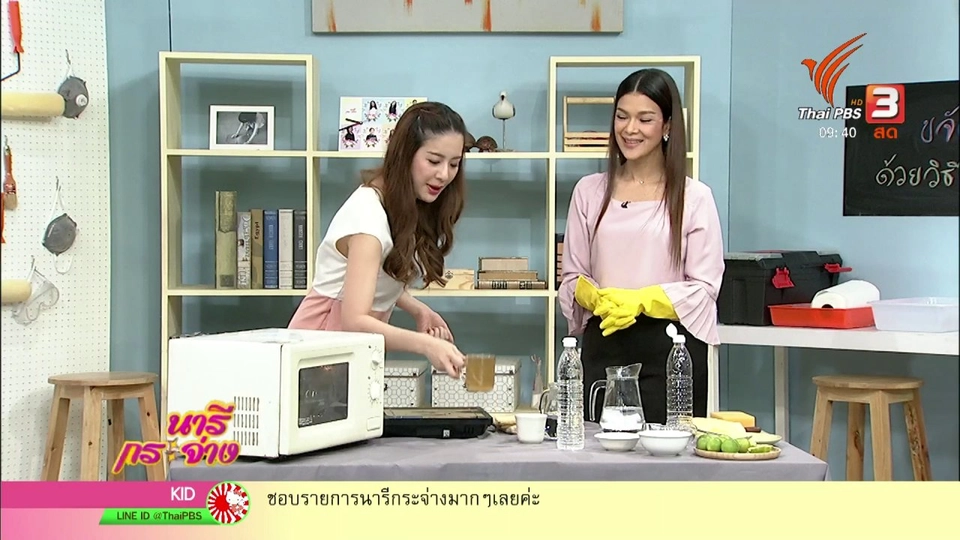 นารีสนทนา : ขจัดคราบฝังแน่นด้วยวิธีง่าย ๆ