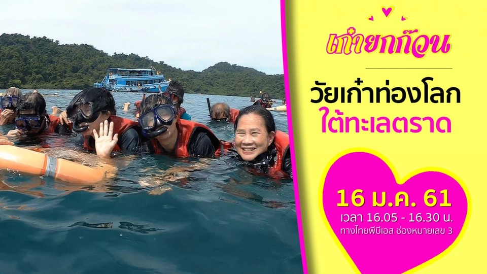 วัยเก๋าท่องโลกใต้ทะเลตราด