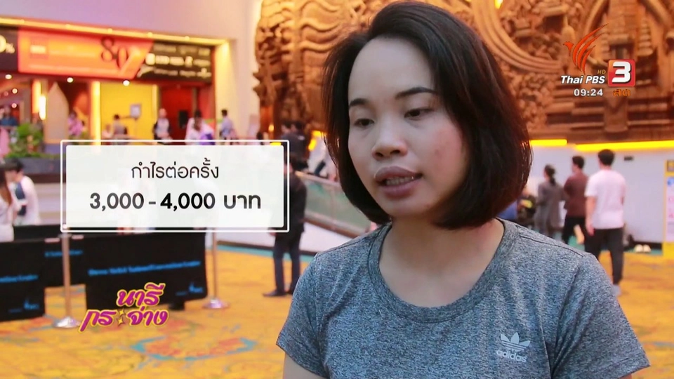 เก็บเบี้ยให้ถึงล้าน : รับจ้างหิ้วของ