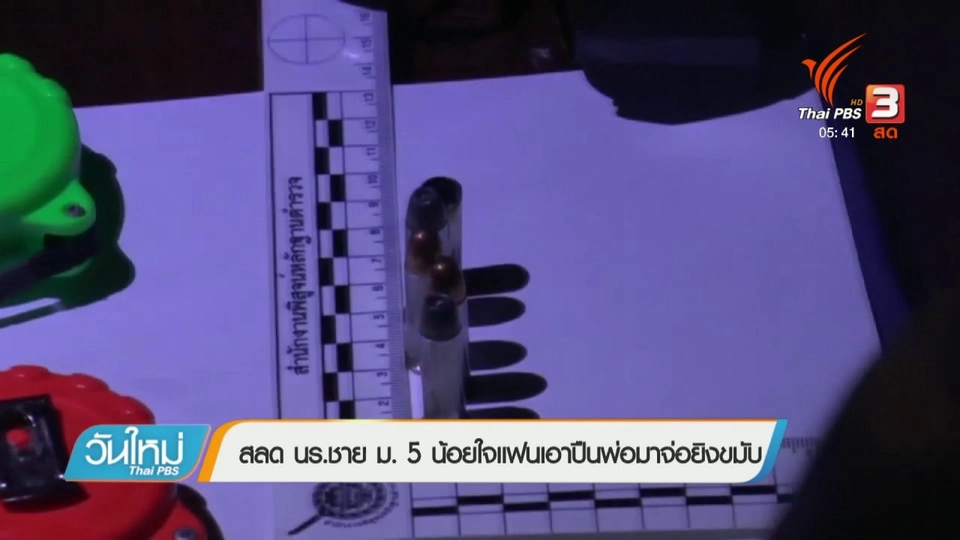 สลด นร.ชาย ม.5 น้อยใจแฟนเอาปืนพ่อมาจ่อยิงขมับ