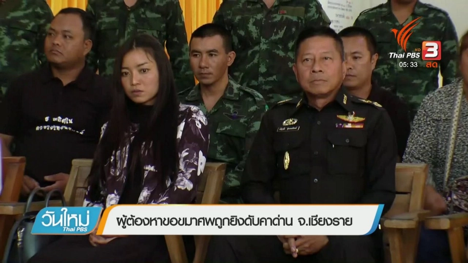 ผู้ต้องหาขอขมาศพถูกยิงดับคาด่าน จ.เชียงราย