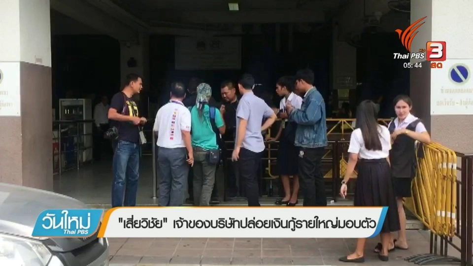 "เสี่ยวิชัย" เจ้าของบริษัทปล่อยเงินกู้รายใหญ่มอบตัว