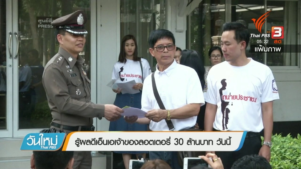 รู้ผลดีเอ็นเอเจ้าของลอตเตอรี่ 30 ล้านบาท วันนี้