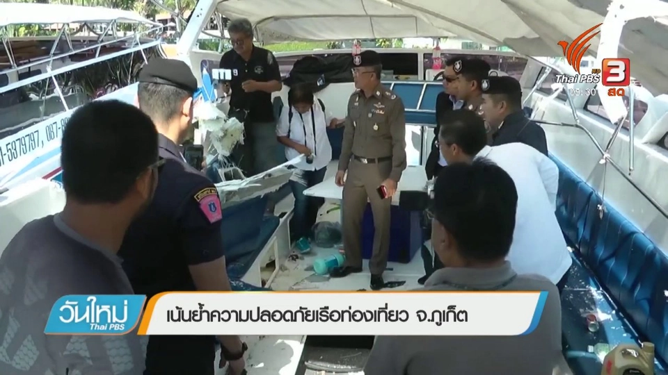 เน้นย้ำความปลอดภัยเรือท่องเที่ยว จ.ภูเก็ต