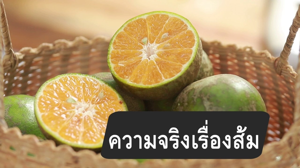 สูตรลับออนไลน์ : ความจริงเรื่องส้ม
