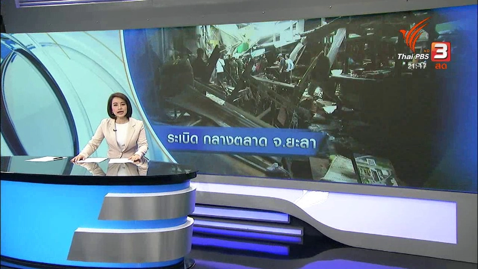 ที่นี่ Thai PBS : ระเบิด กลางตลาด จ.ยะลา