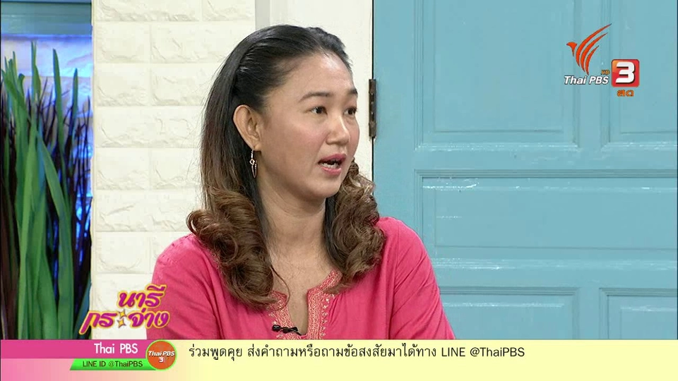 นารีสนทนา : ชีวิตคู่ต้องมีมากกว่าความรัก?