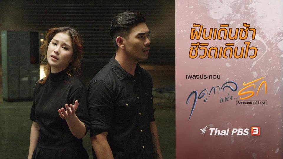 เพลง ฝันเดินช้า ชีวิตเดินไว (เพลงประกอบซีรีส์ฤดูกาลแห่งรัก)