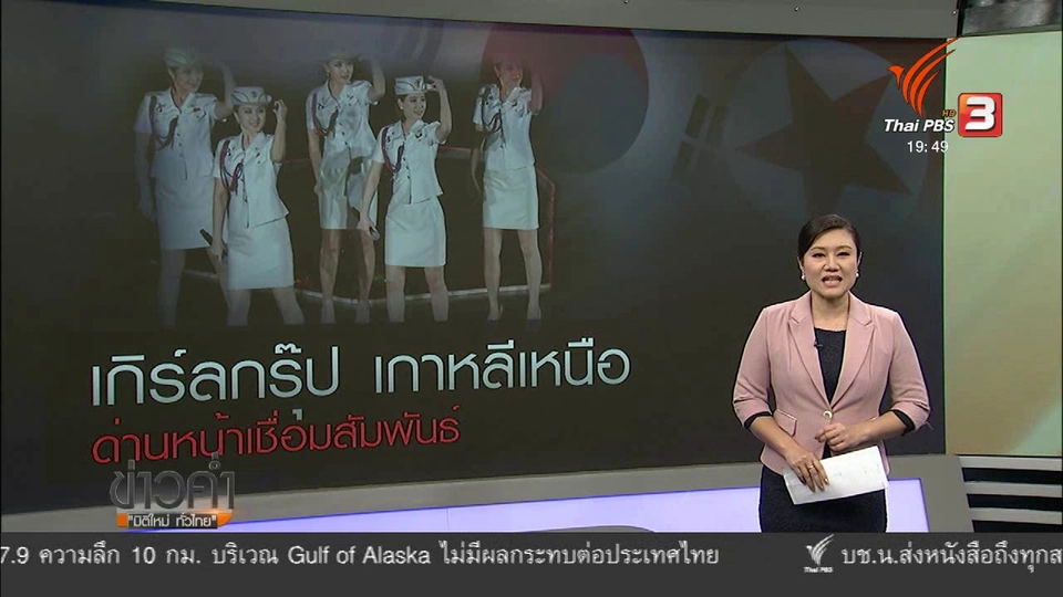 วิเคราะห์สถานการณ์ต่างประเทศ : เกิร์ลกรุ๊ป เกาหลีเหนือเชื่อมสัมพันธ์ระหว่างประเทศ