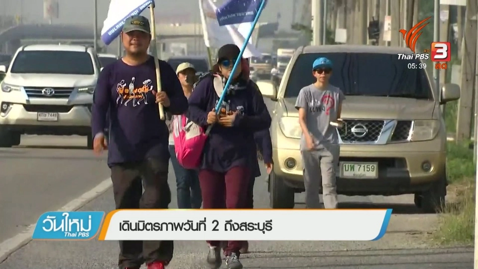 เดินมิตรภาพ วันที่ 2 ถึง จ.สระบุรี