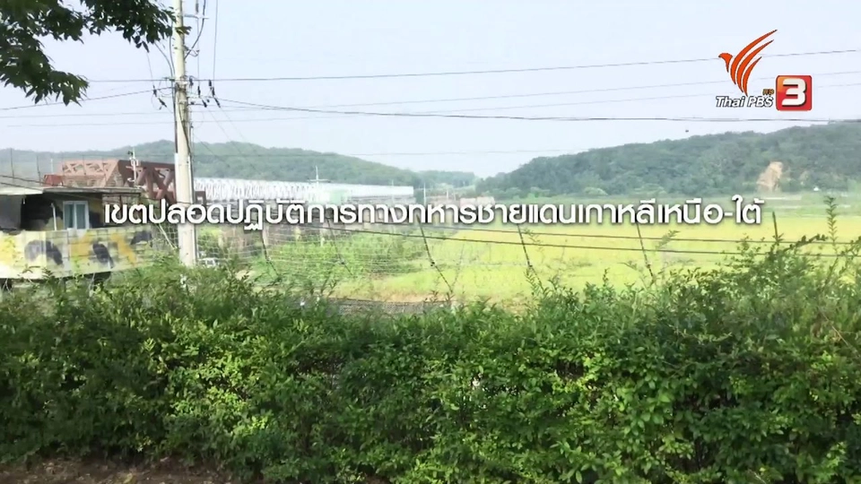 รู้จักเขตปลอดทหาร DMZ ชายแดนเกาหลี ก่อนการแข่งโอลิมปิกฤดูหนาว