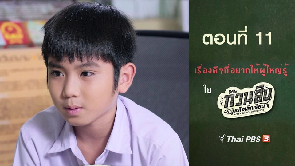 เรื่องดี ๆ ที่อยากให้ผู้ใหญ่รู้ : ตอนที่ 11