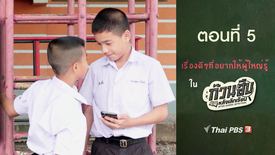 เรื่องดี ๆ ที่อยากให้ผู้ใหญ่รู้ : ตอนที่ 5
