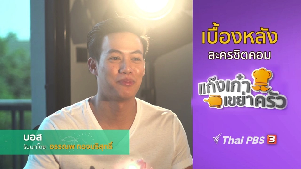 เบื้องหลังแก๊งเก๋าเขย่าครัว : ​ปอ อรรณพ - ใบเตย