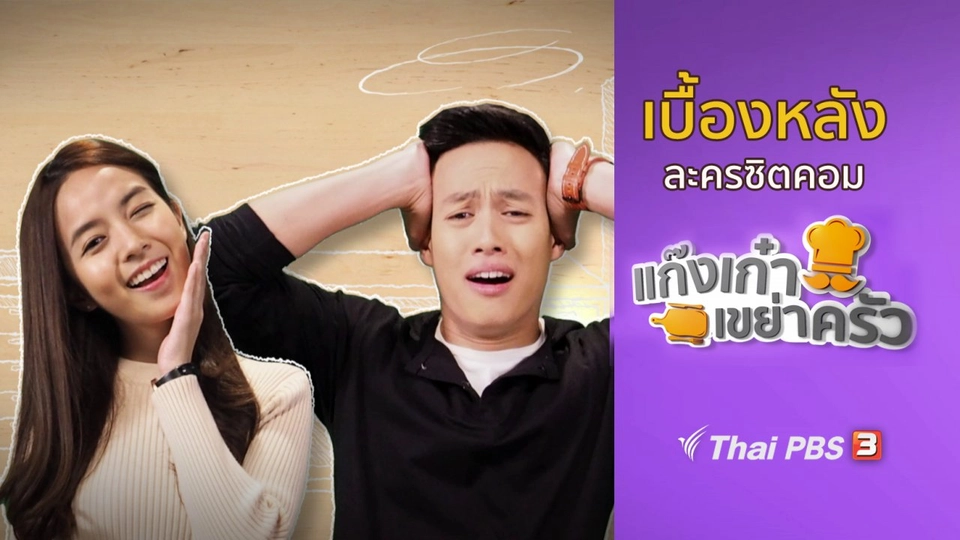 เบื้องหลังแก๊งเก๋าเขย่าครัว : ตะลุยกองถ่ายทำซิตคอม