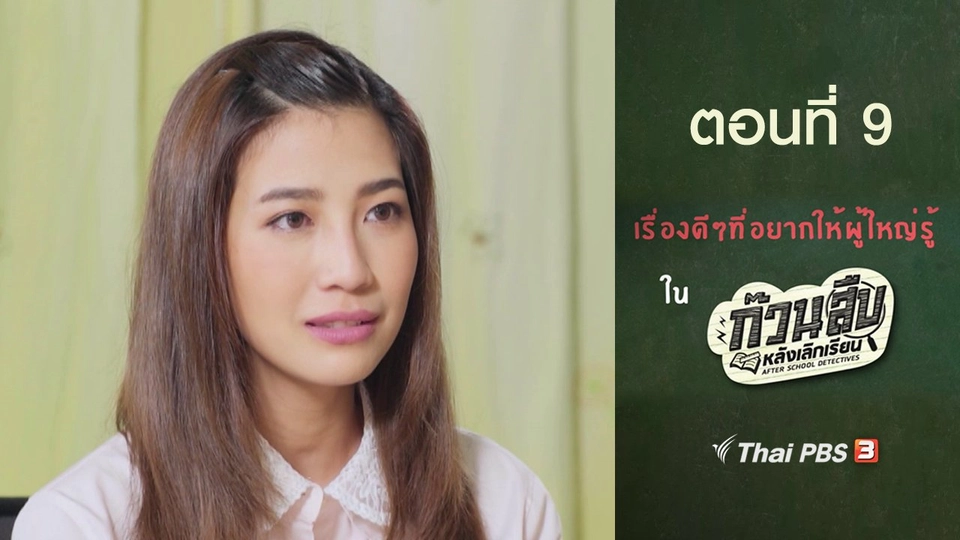 เรื่องดี ๆ ที่อยากให้ผู้ใหญ่รู้ : ตอนที่ 9