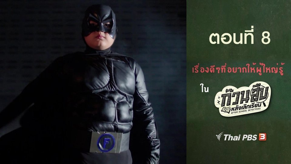 เรื่องดี ๆ ที่อยากให้ผู้ใหญ่รู้ : ตอนที่ 8