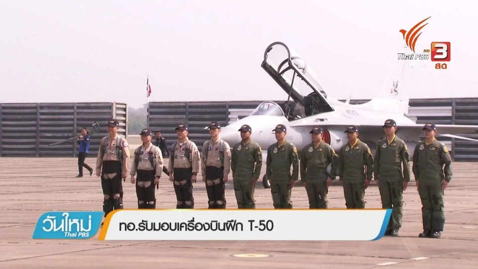 ทอ.รับมอบเครื่องบินฝึก T-50
