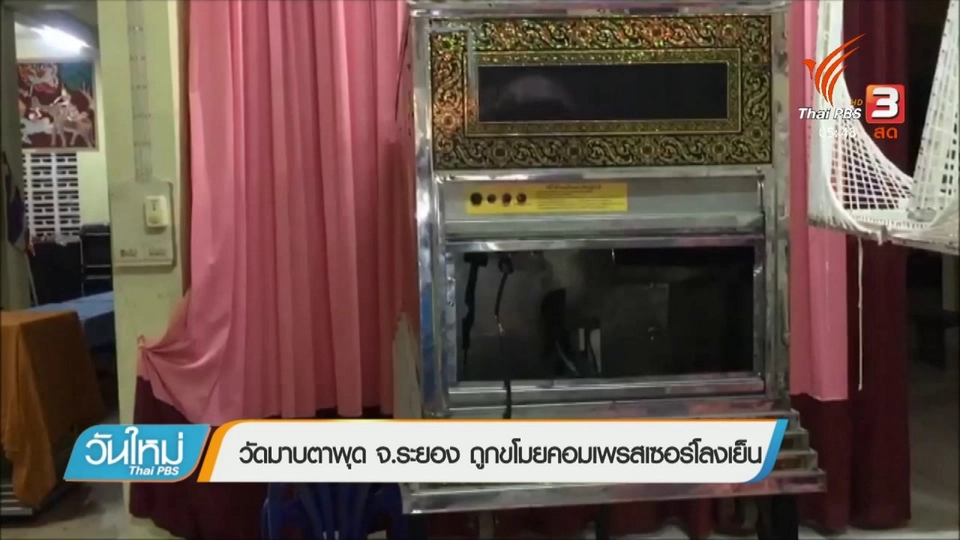 วัดมาบตาพุด จ.ระยอง ถูกขโมยคอมเพรสเซอร์แอร์โลงเย็น