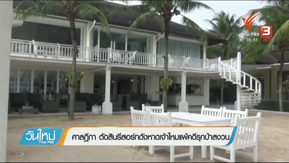 ศาลฎีกา ตัดสินรีสอร์ทดังหาดเจ้าไหมแพ้คดีรุกป่าสงวน