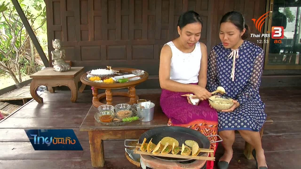 อิ่มมนต์รส : ขนมเบื้องโบราณ