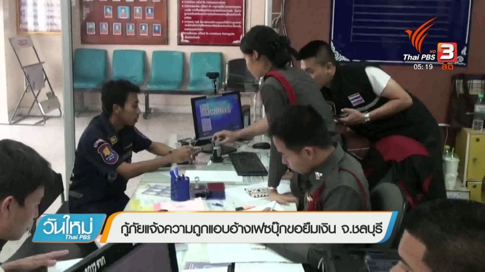 กู้ภัยแจ้งความถูกแอบอ้างเฟซบุ๊กขอยืมเงิน จ.ชลบุรี