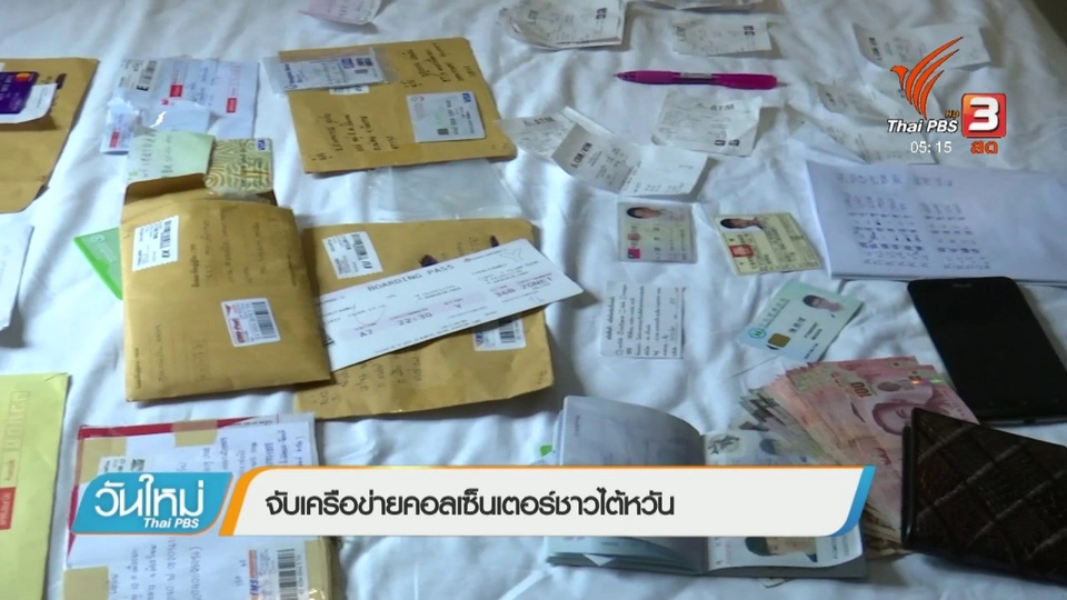 จับเครือข่ายคอลเซ็นเตอร์ชาวไต้หวัน