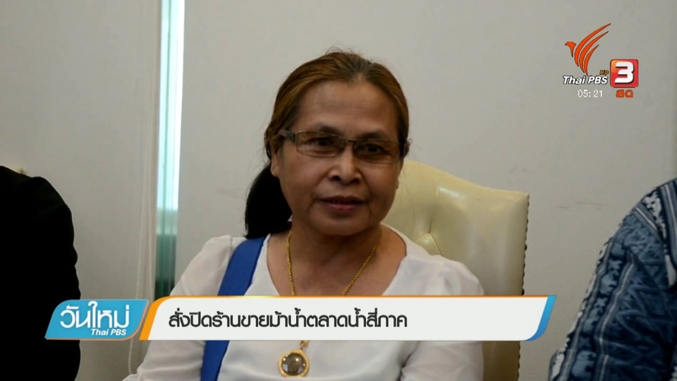 สั่งปิดร้านขายม้าน้ำตลาดสี่ภาค