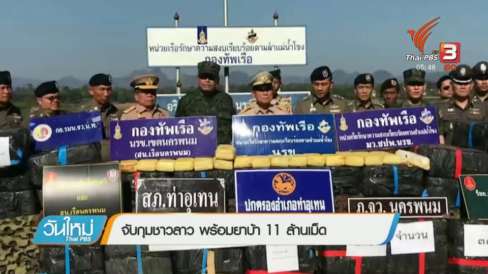 จับกุมชาวลาว พร้อมยาบ้า 11 ล้านเม็ด